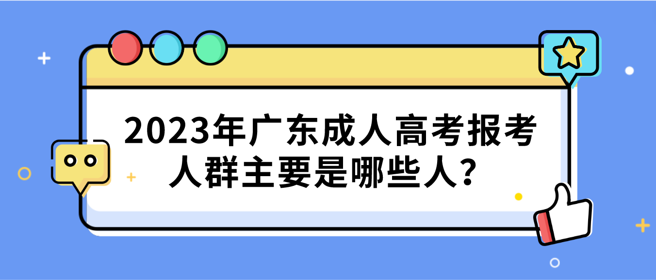 2023年广东成人高考报考人群主要是哪些人？