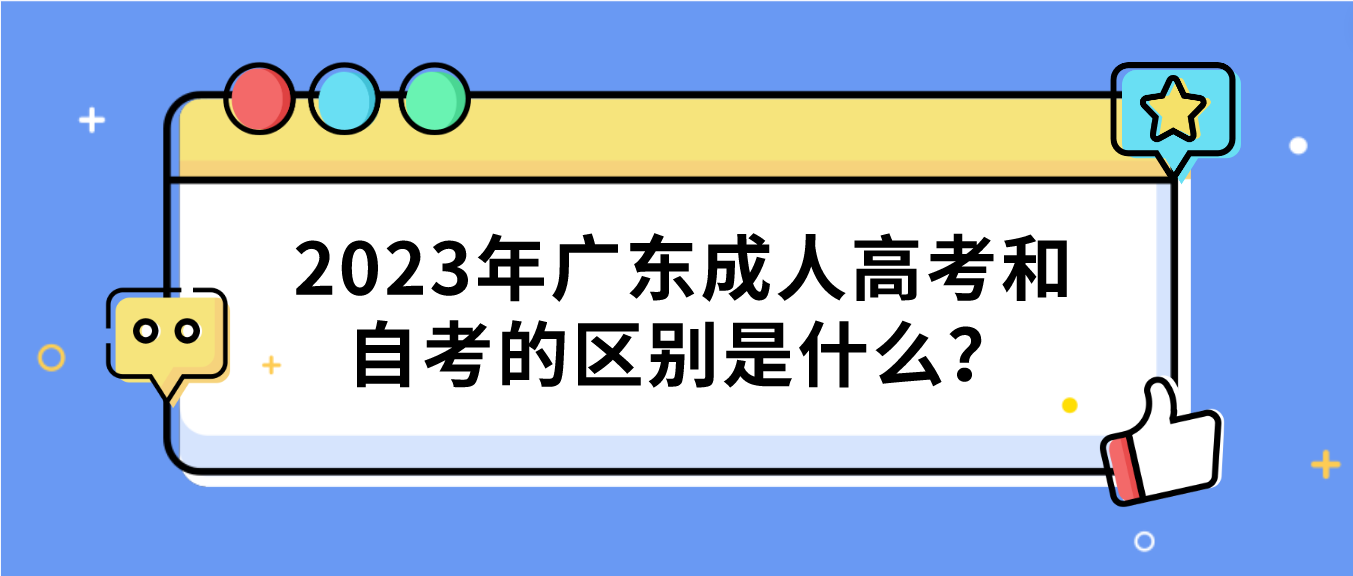 2023年广东成人高考和自考的区别是什么？