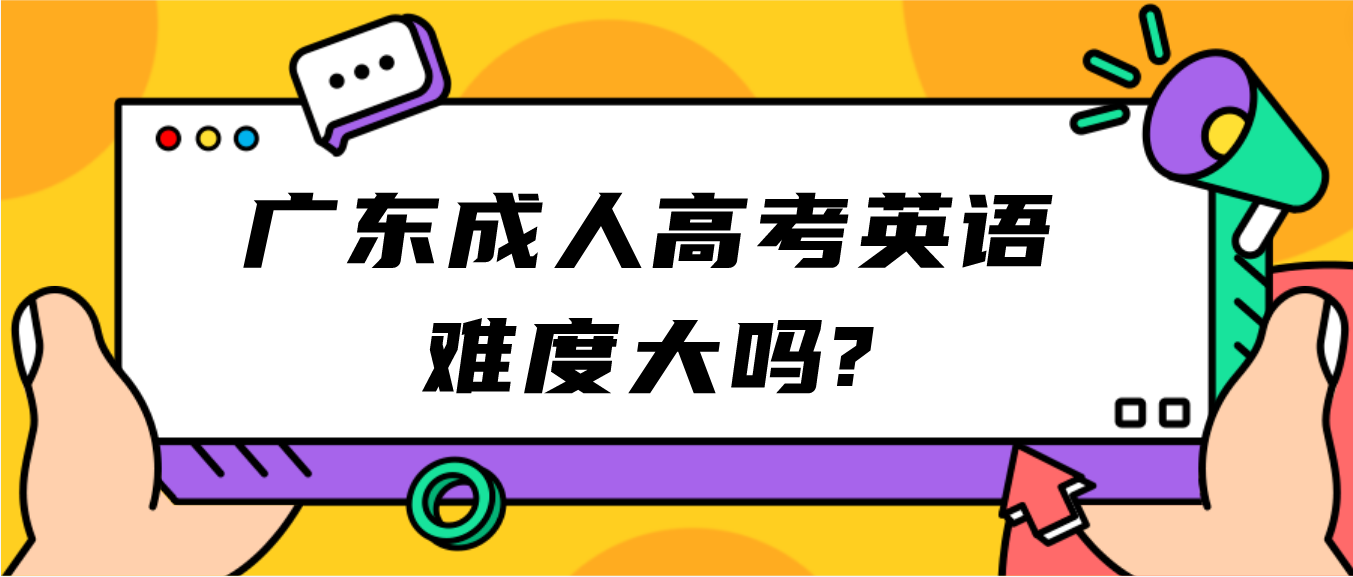 广东成人高考英语难度大吗?