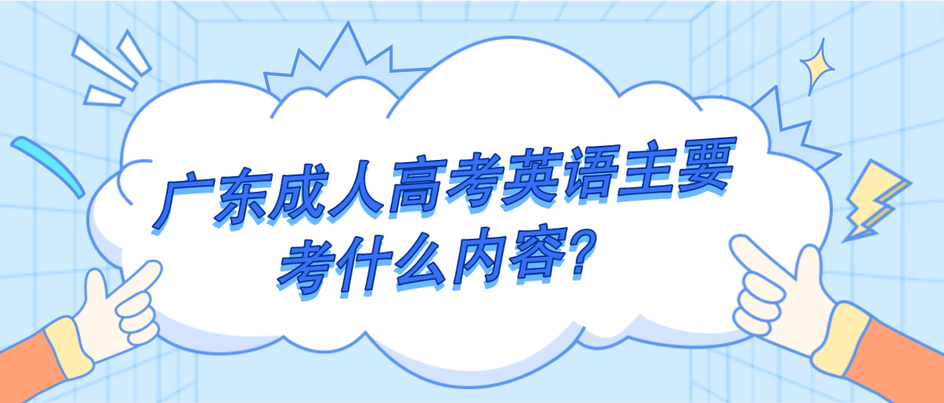 广东成人高考英语主要考什么内容？