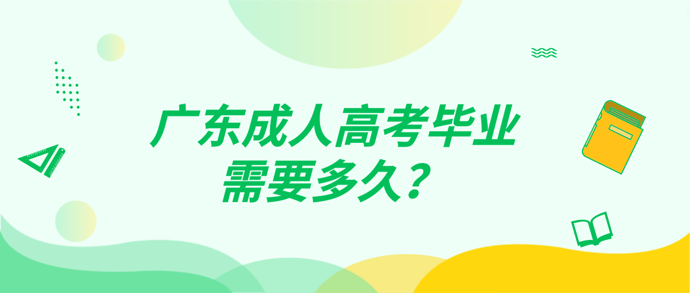 广东成人高考毕业需要多久？