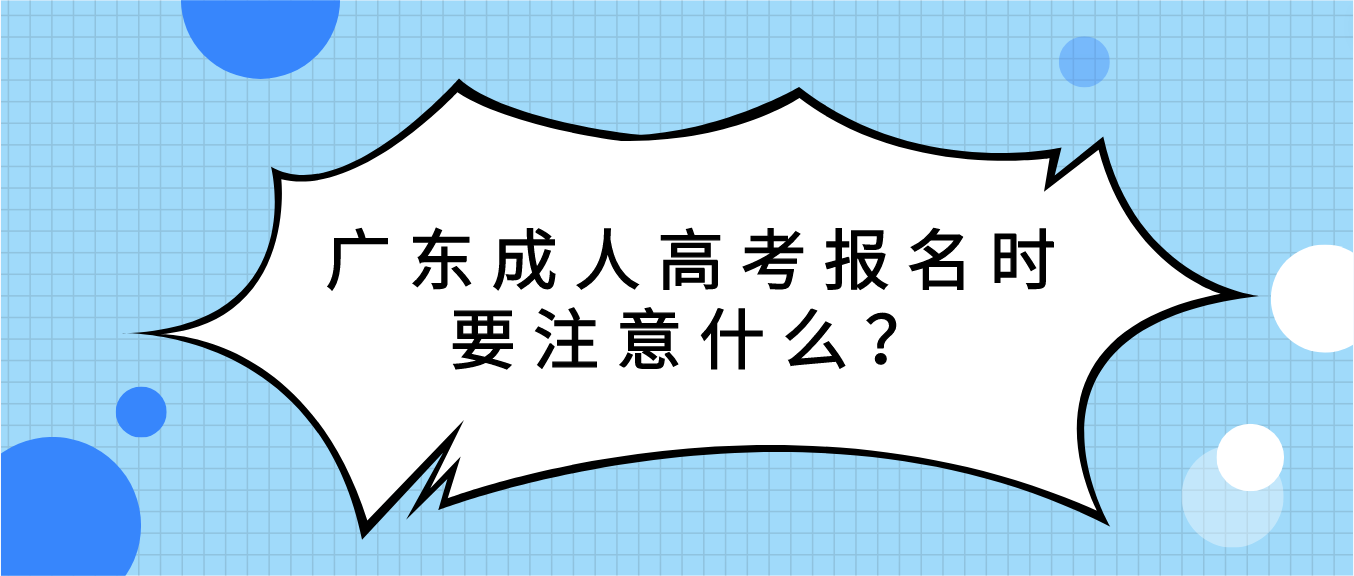 广东成人高考报名时要注意什么？