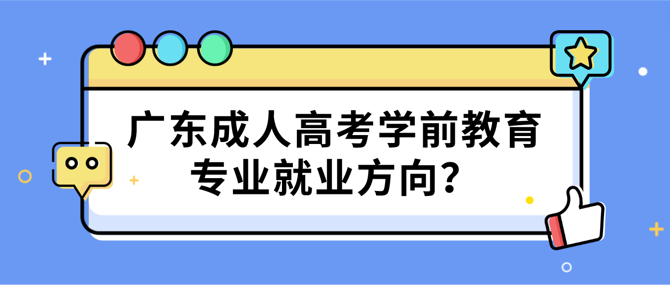 广东成人高考学前教育专业就业方向？