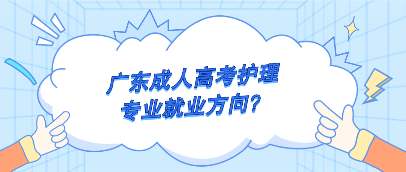 广东成人高考护理专业就业方向？