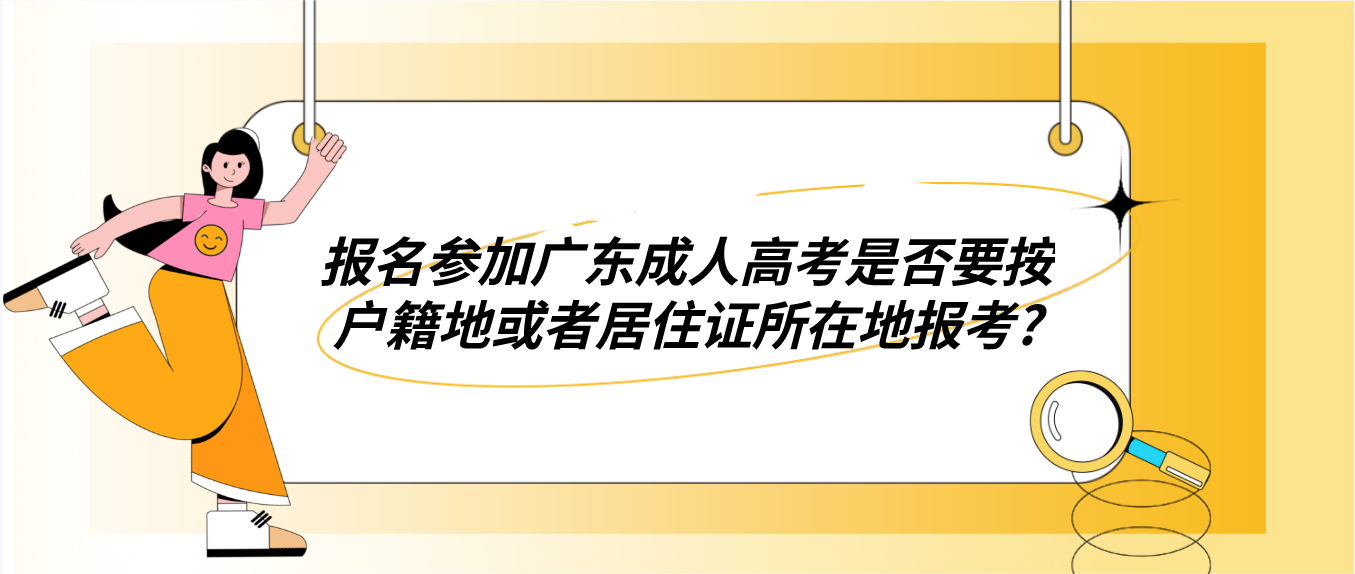 报名参加广东成人高考是否要按户籍地或者居住证所在地报考?