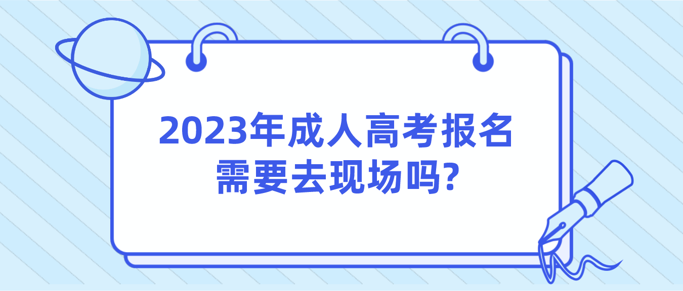 2023年成人高考报名需要去现场吗?