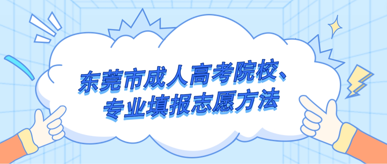 东莞市成人高考院校、专业填报志愿方法