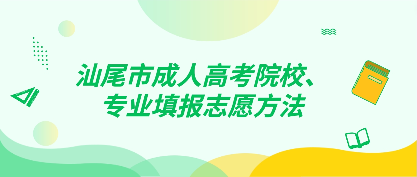 汕尾市成人高考院校、专业填报志愿方法