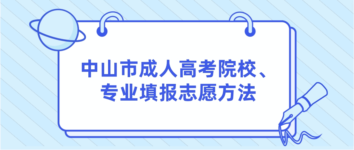 中山市成人高考院校、专业填报志愿方法