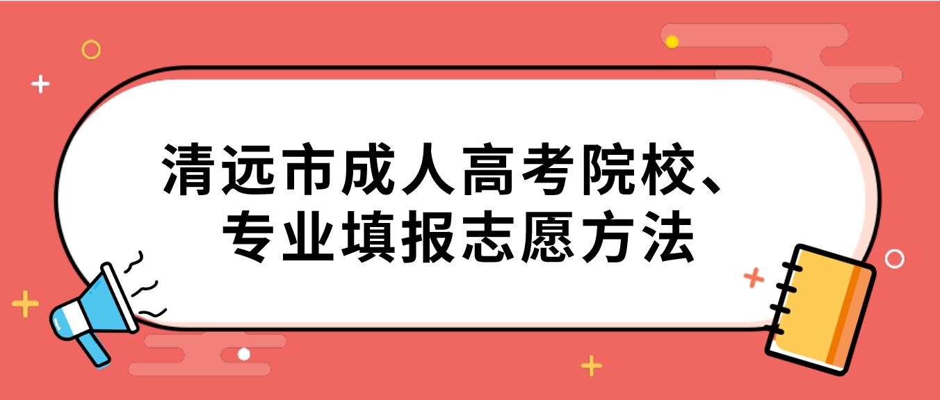 清远市成人高考院校、专业填报志愿方法