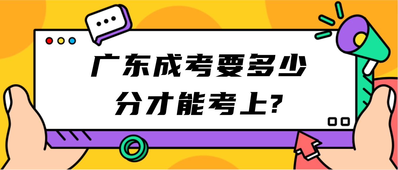 广东成考要多少分才能考上?