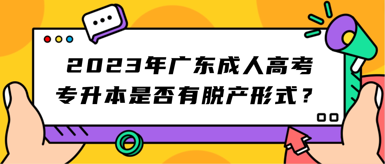 2023年广东成人高考专升本是否有脱产形式？