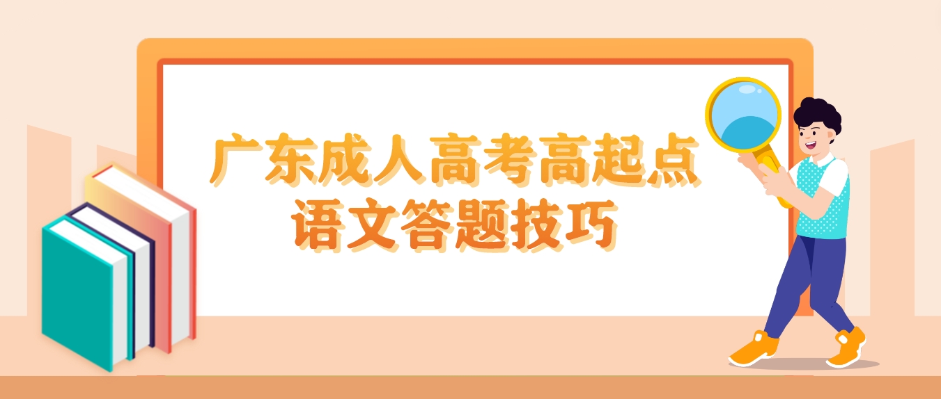 广东成人高考高起点语文答题技巧