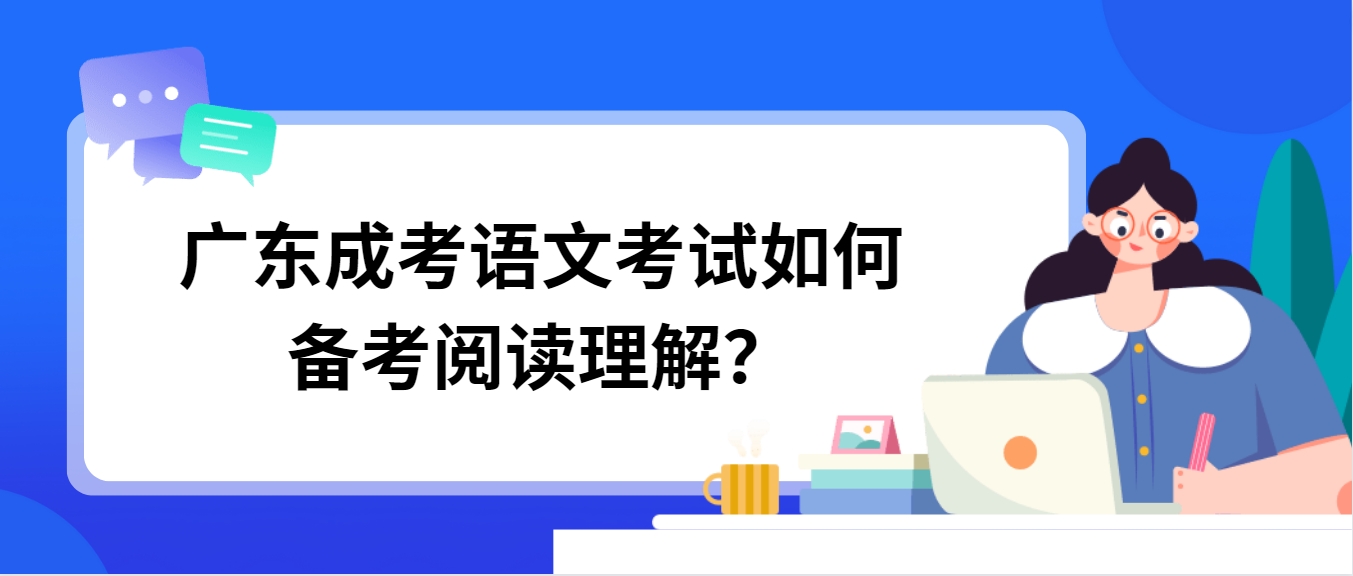 广东成考语文考试如何备考阅读理解？