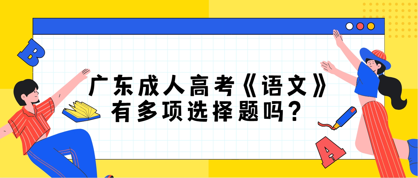 广东成人高考《语文》有多项选择题吗？