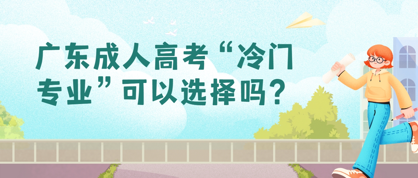 广东成人高考“冷门专业”可以选择吗？