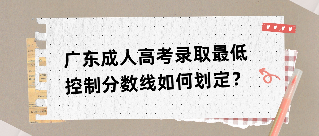 广东成人高考录取最低控制分数线如何划定？