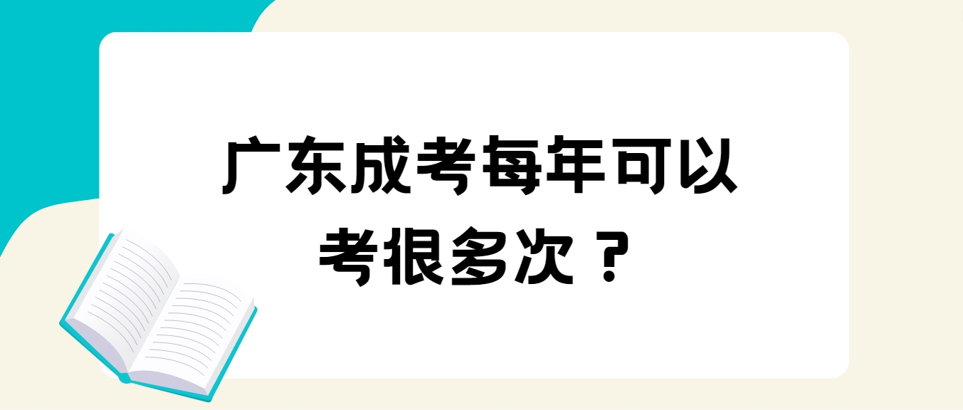 广东成考每年可以考很多次？