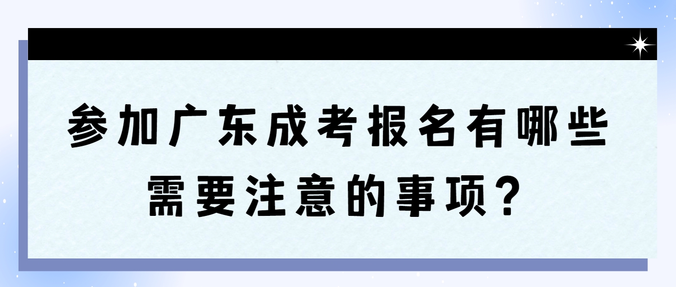 参加广东成考报名有哪些需要注意的事项？