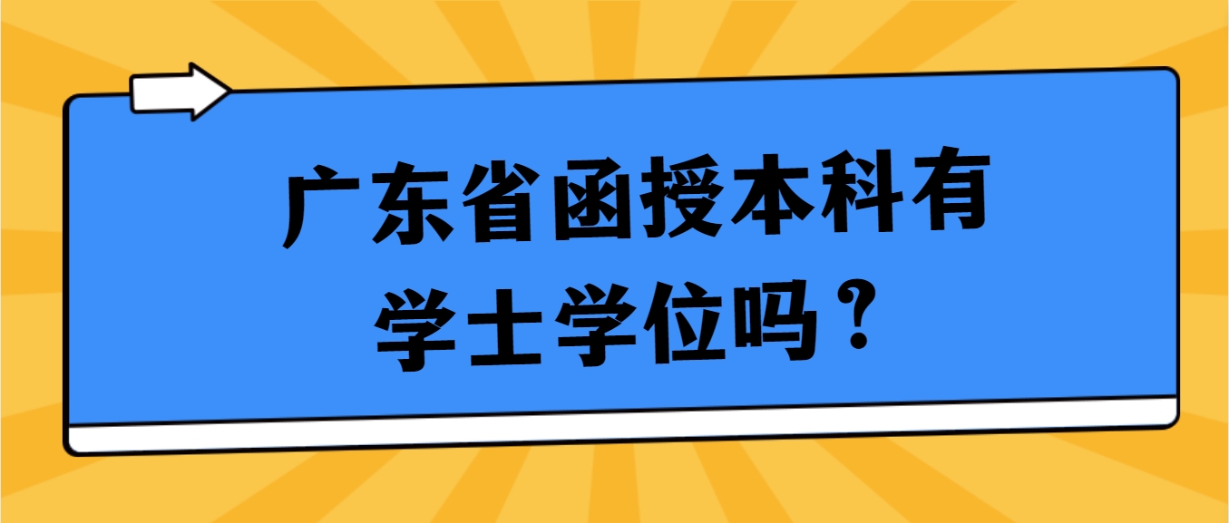 广东省函授本科有学士学位吗？