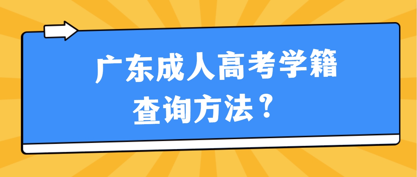 广东成人高考学籍查询方法？ 