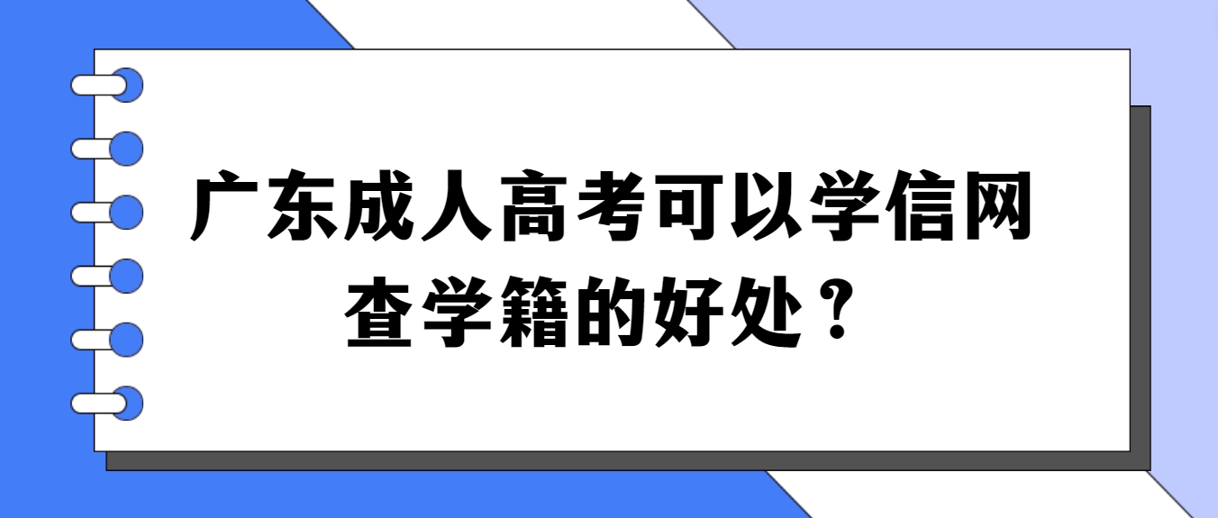 广东成人高考可以学信网查学籍的好处？