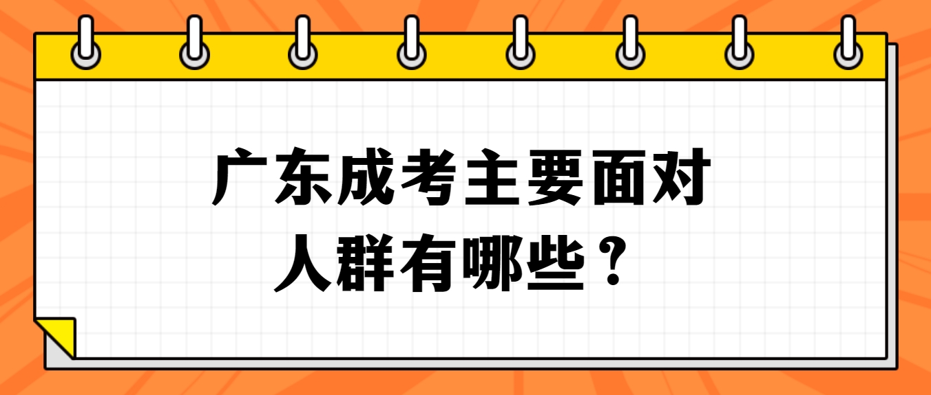 广东成考主要面对人群有哪些？