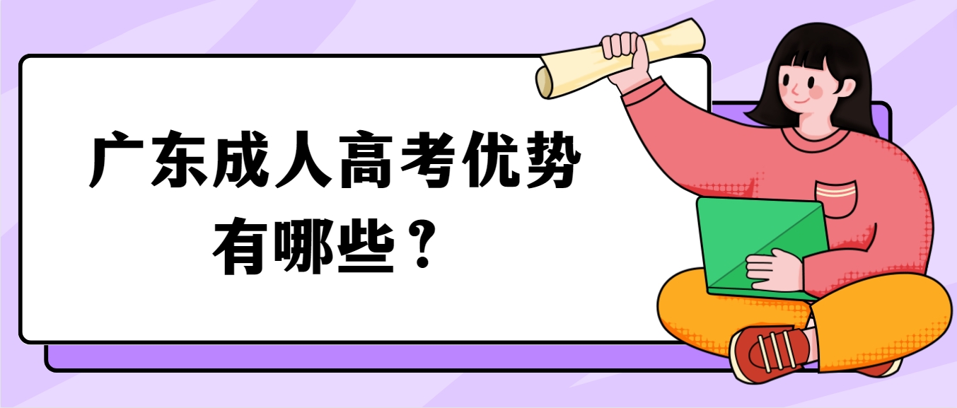 广东成人高考优势有哪些？