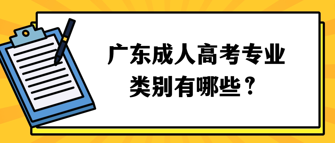 广东成人高考专业类别有哪些？