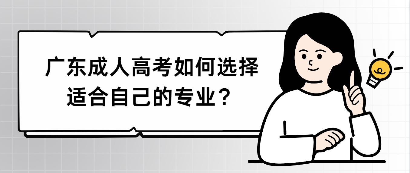 广东成人高考如何选择适合自己的专业？