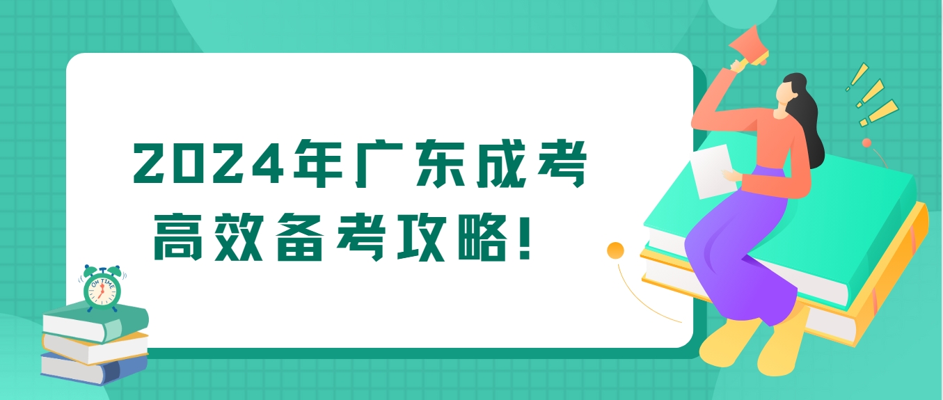 2024年广东成考高效备考攻略！