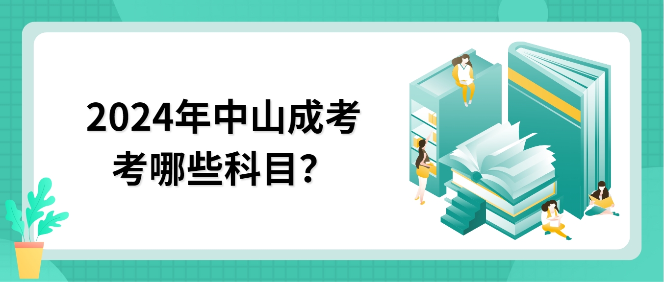 2024年中山成考考哪些科目？