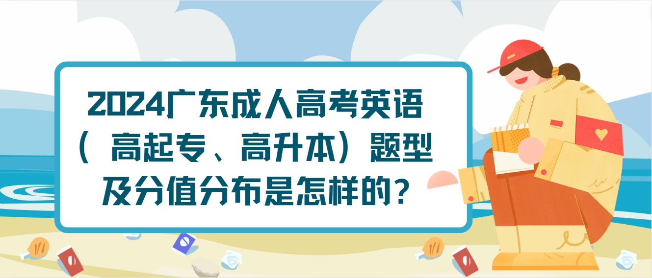 2024广东成人高考英语（高起专、高升本）题型及分值分布是怎样的?