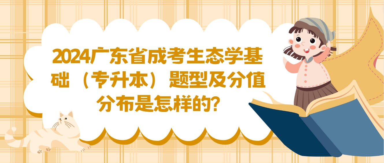 2024广东省成考生态学基础（专升本）题型及分值分布是怎样的?