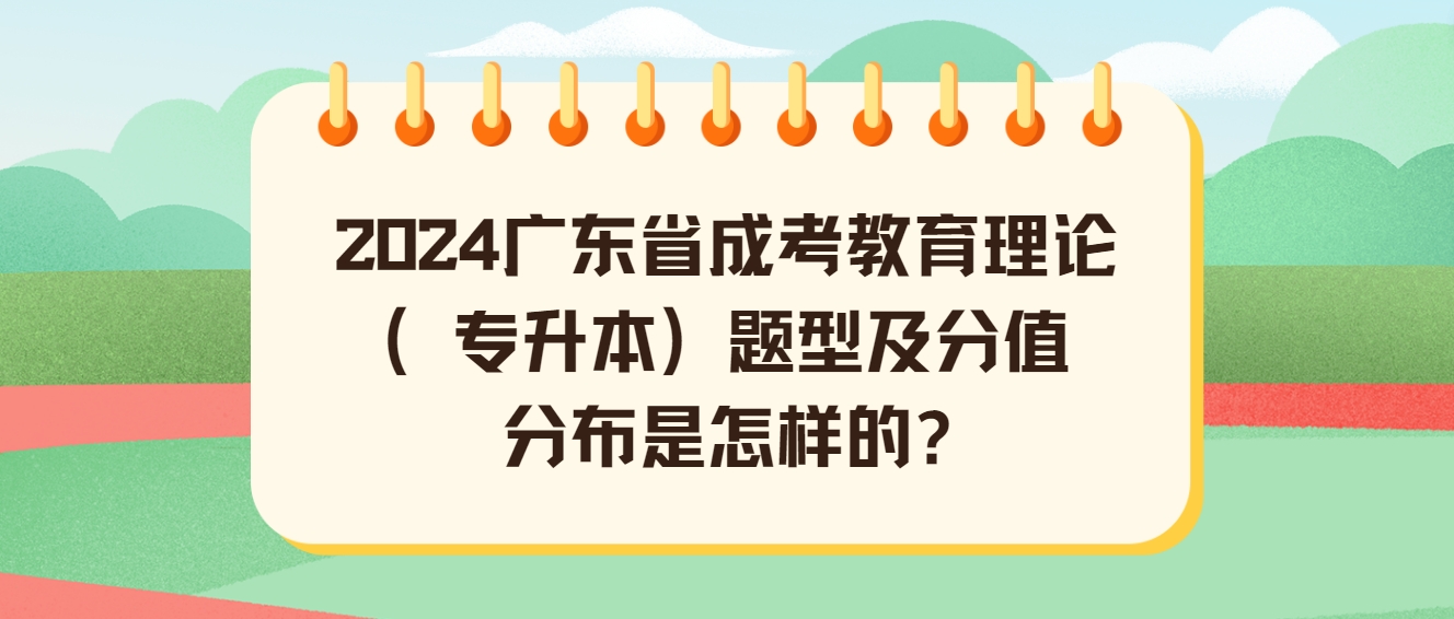 2024广东省成考教育理论（专升本）题型及分值分布是怎样的?