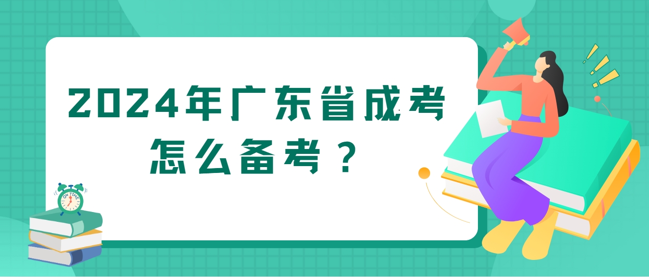 2024年广东省成考怎么备考？(图1)