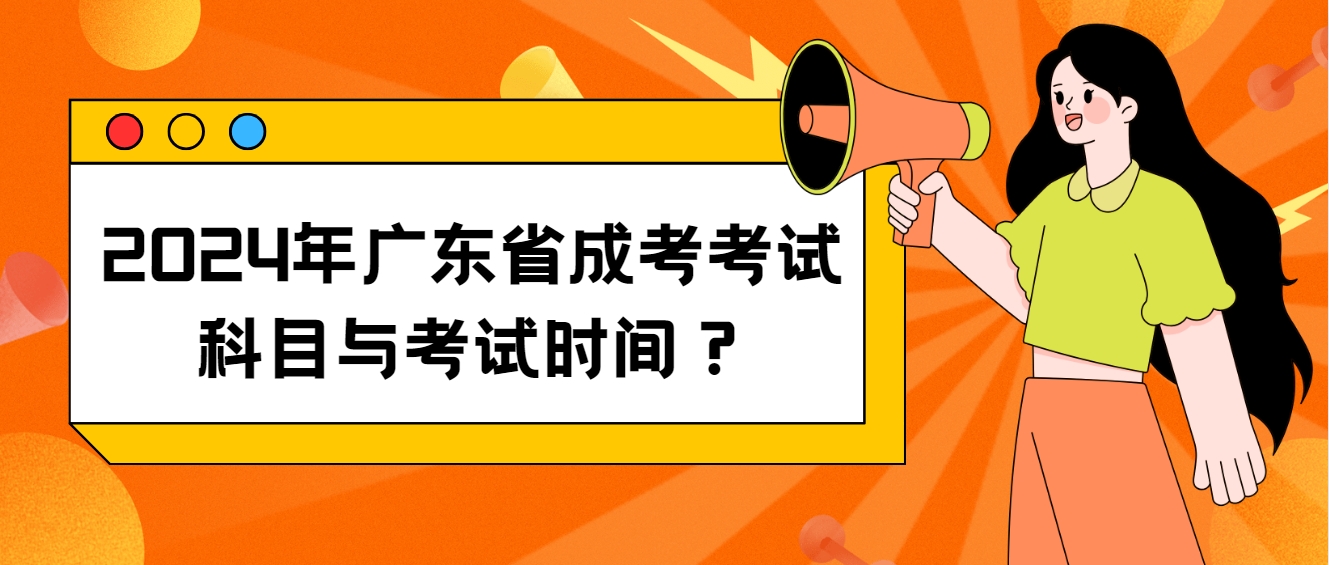 2024年广东省成考考试科目与考试时间？(图1)