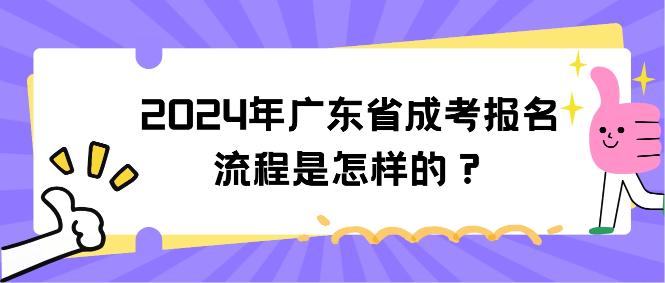 2024年广东省成考报名流程是怎样的？(图1)