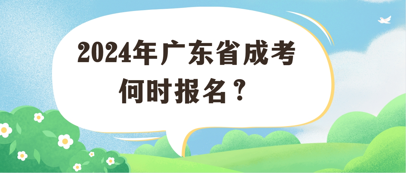 2024年广东省成考何时报名？(图1)