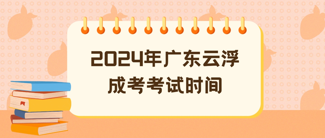 2024年广东云浮成考考试时间