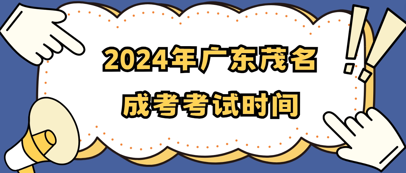 2024年广东茂名成考考试时间