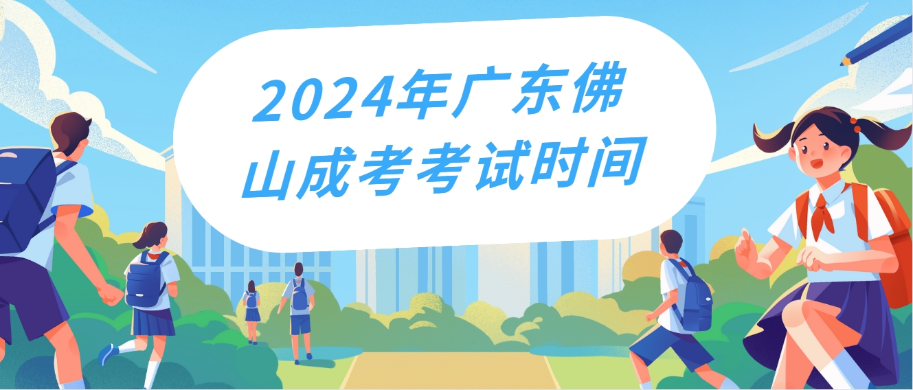 2024年广东佛山成考考试时间