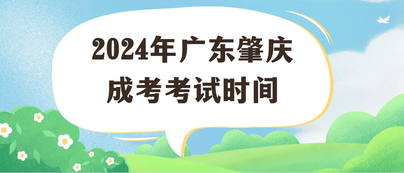 2024年广东肇庆成考考试时间