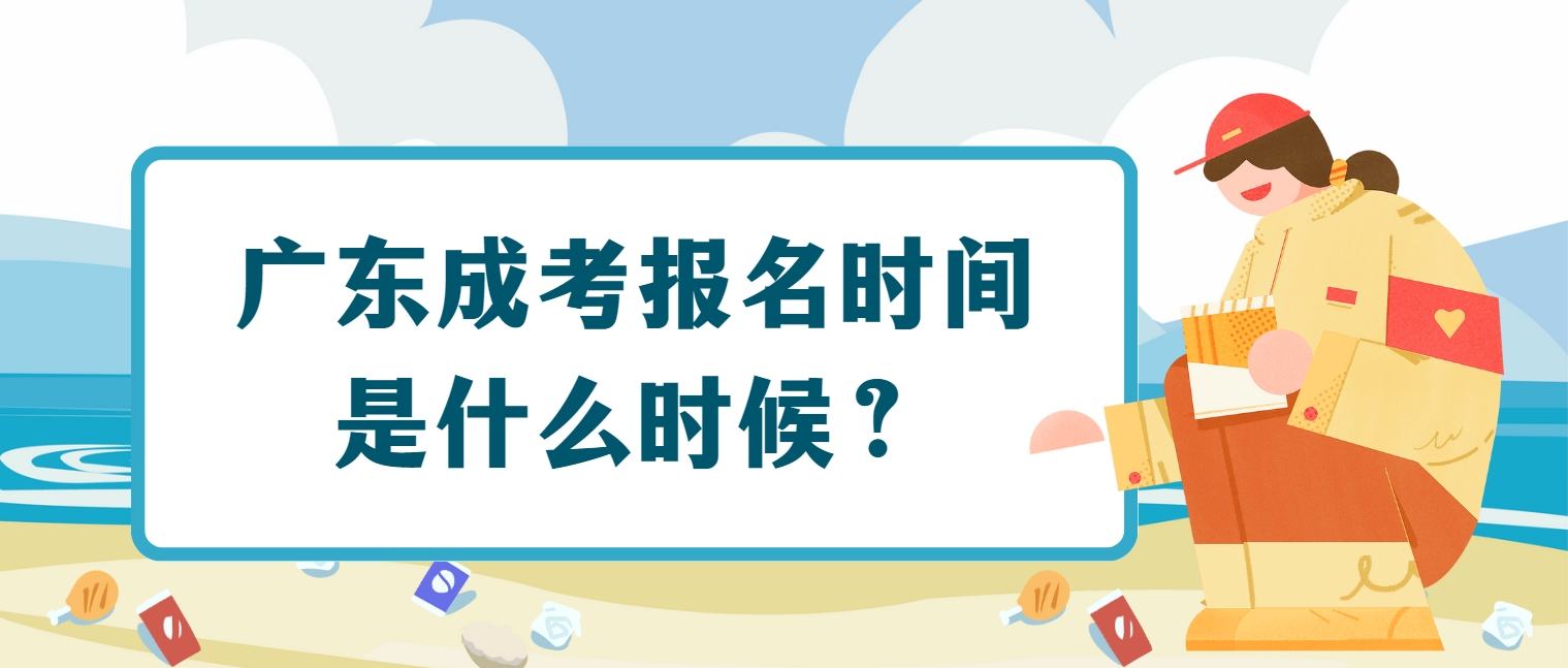 广东成考报名时间是什么时候？