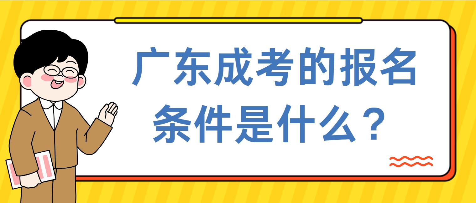 ‌广东成考的报名条件是什么？