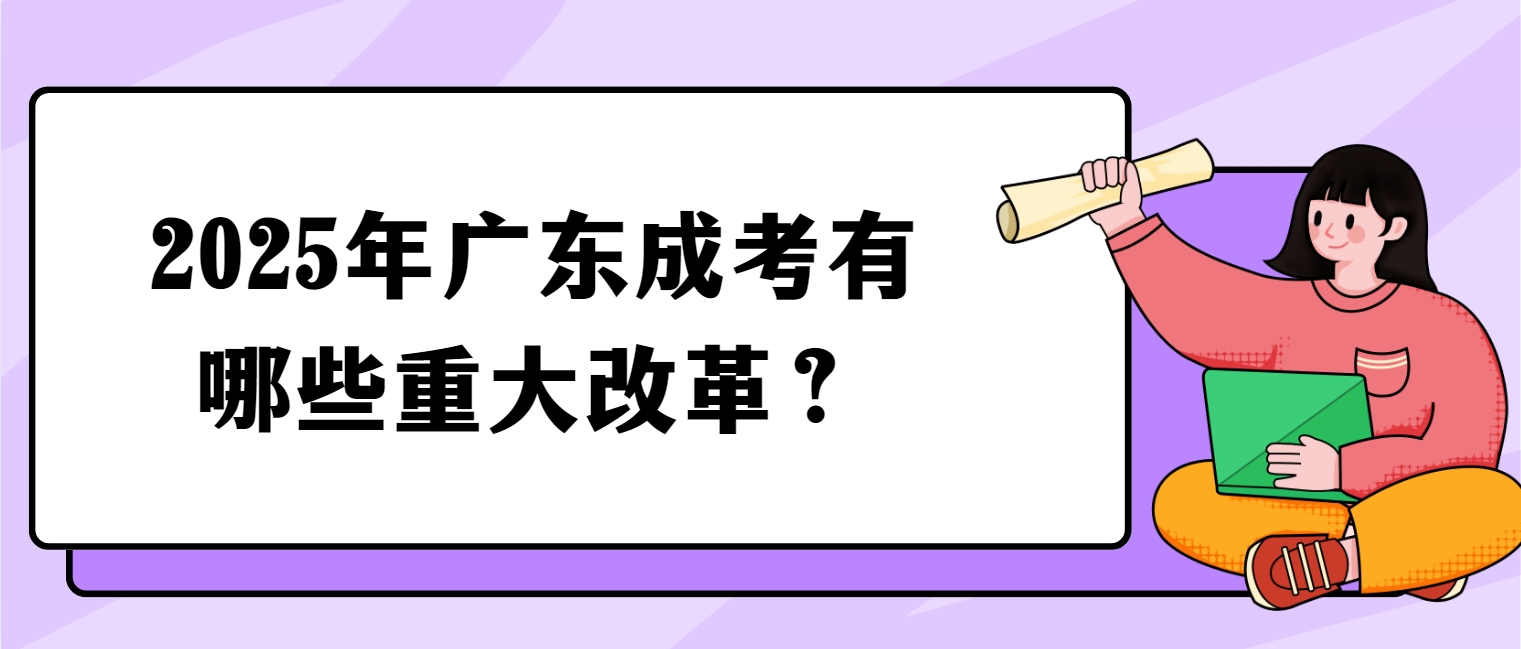 2025年广东成考有哪些重大改革？