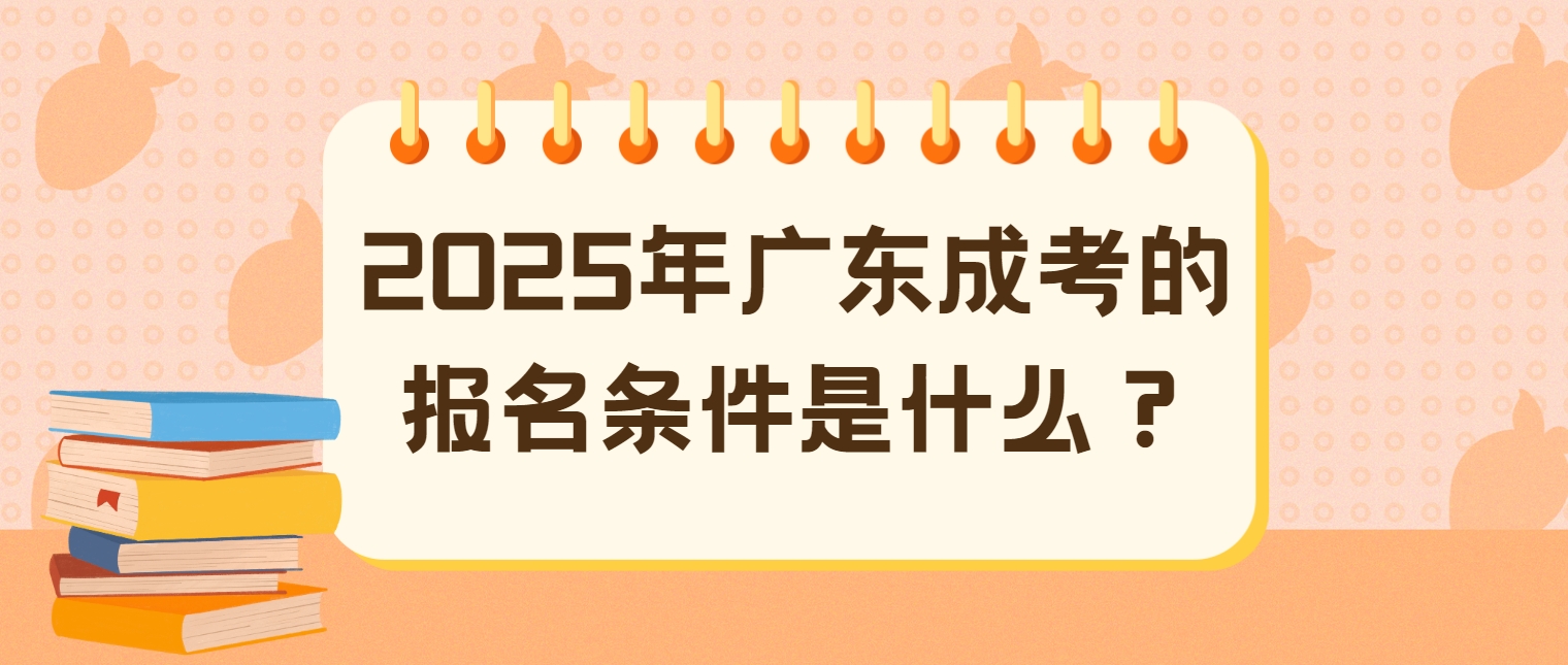 2025年广东成考的报名条件是什么？