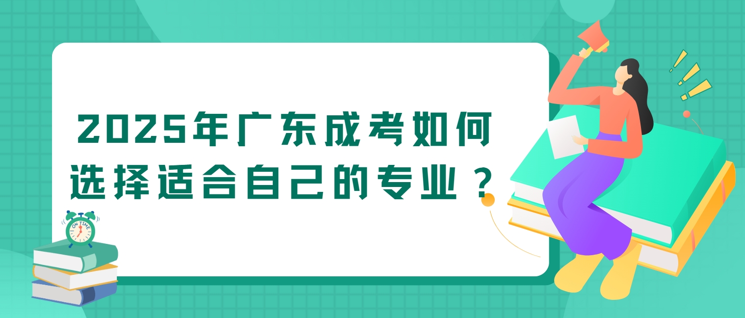 2025年广东成考如何选择适合自己的专业？