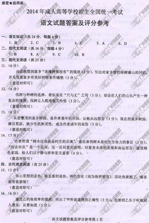 广东省成人高考2014年统一考试语文真题A卷参考答案