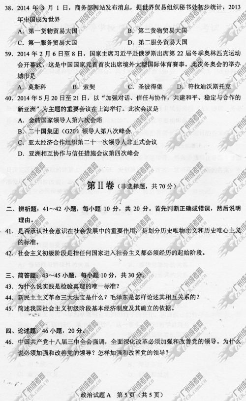 广东省成人高考2014年统一考试政治真题A卷